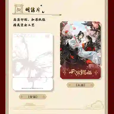 广博 天官赐福 谢怜花城周边套装 谷圈明信片