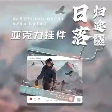 广博 亚克力 日落归途 吴邪张起灵周边 谷圈挂件