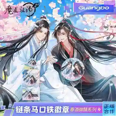 广博 魔道祖师联名周边谷子链条盲盒 徽章盲