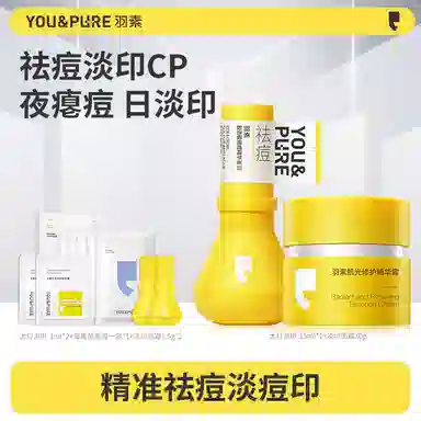 羽素  修护淡痘印滋润祛痘 油皮混合肌