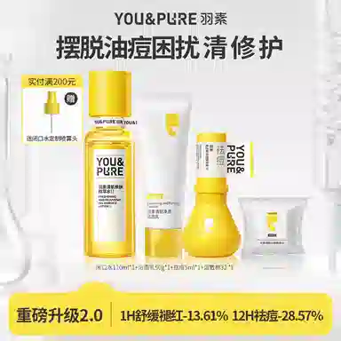 羽素 闭口水氨基酸洗面奶祛痘套装专攻粉刺痘痘 控油清洁