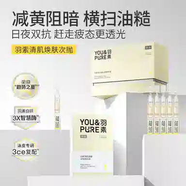羽素糙黄双抗温和不刺激 祛痘舒缓美白次抛精华液 祛痘舒缓保湿修护控油