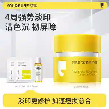 羽素  肌光修护精华霜 淡痘印淡斑 痘痘肌油痘肌