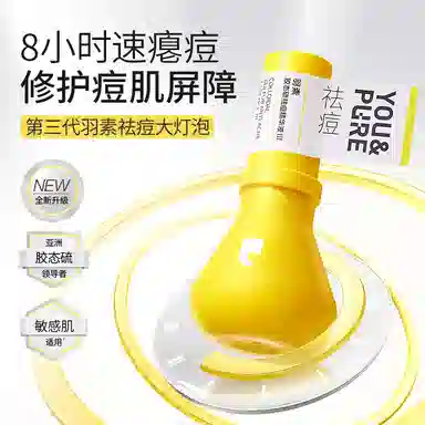 羽素 大灯泡祛痘精华液 紧急瘪痘淡痘印 保湿控油