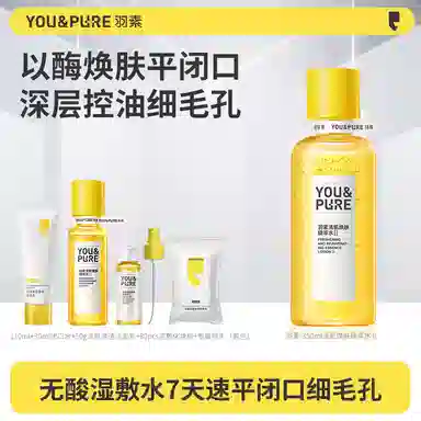 羽素 洗卸合一去粉刺收缩毛孔护肤套装 祛痘舒缓保湿修护