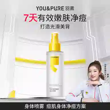 羽素背后痘身体喷雾  痘痘粉刺控油清洁美背