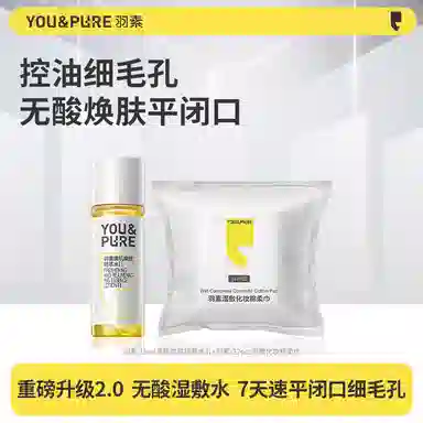 羽素 温和无酸可湿敷闭口水泛红祛闭口体验装 祛痘舒缓保湿去角质控油