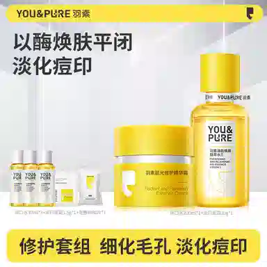 羽素 祛痘淡化痘印去闭口粉刺套组 收缩毛孔淡痘印祛痘
