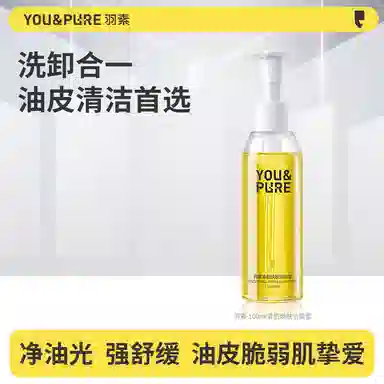 羽素 清肌焕肤洁颜蜜柔润舒缓保湿洗卸合一洗面奶 控油清洁