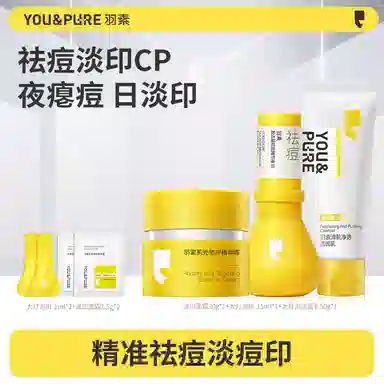羽素  修护淡痘印滋润祛痘 油皮混合肌