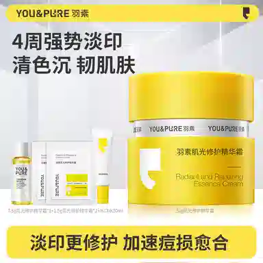 羽素  肌光修护精华霜 淡痘印淡斑 痘痘肌油痘肌