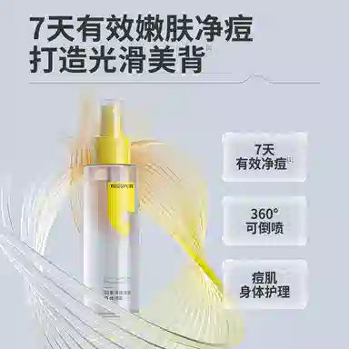 羽素背后痘身体喷雾  痘痘粉刺控油清洁美背