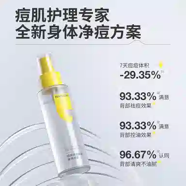 羽素背后痘身体喷雾  痘痘粉刺控油清洁美背