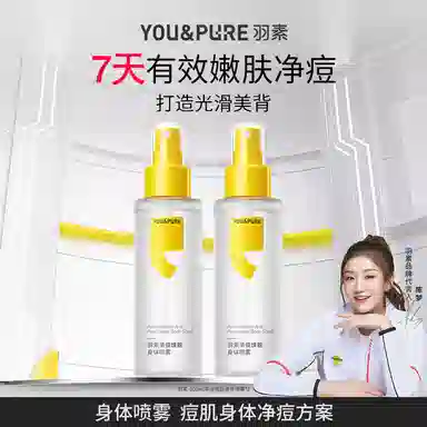 羽素背后痘身体喷雾  痘痘粉刺控油清洁美背
