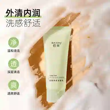 佰束 净透保湿控油温和氨基酸洗面奶 清洁
