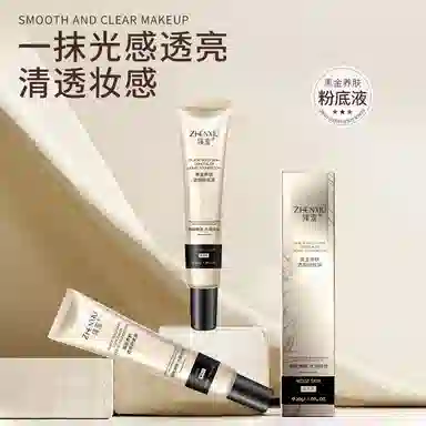 臻羞 黑金养肤遮瑕粉底液 自然持久隔离