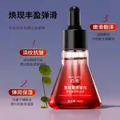 佰束佰束重组胶原蛋白精华液 补水