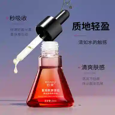 佰束佰束重组胶原蛋白精华液 补水