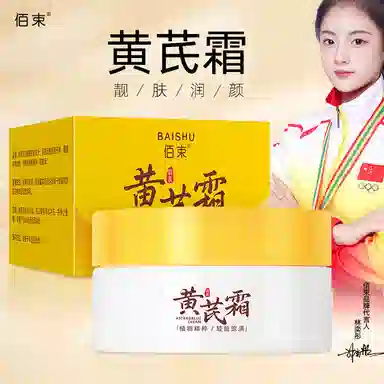 佰束  草本养颜黄芪霜 保湿 改善暗沉黄气