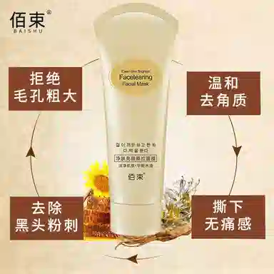 佰束 撕拉面膜 去角质清洁 多种肤质