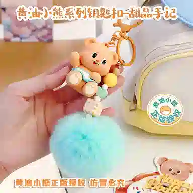 兰妮诗 黄油小熊甜品手记公仔钥匙扣 高级感治愈绒球包包挂饰 谷圈挂件