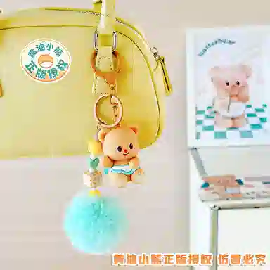 兰妮诗 黄油小熊甜品手记公仔钥匙扣 高级感治愈绒球包包挂饰 谷圈挂件