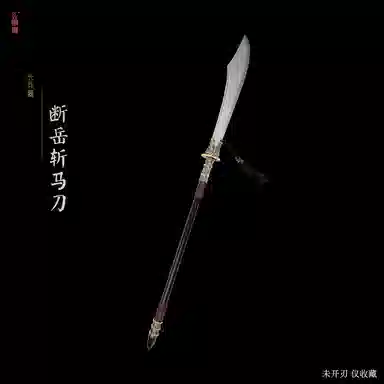 天字号 断岳斩马刀 成品模型
