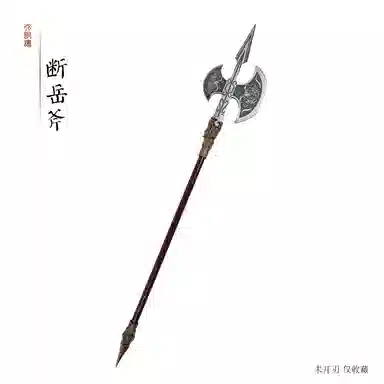 天字号 断岳斧 成品模型