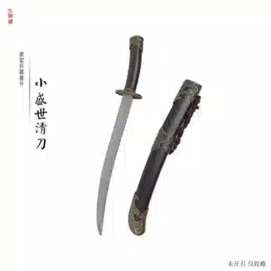 天字号 小盛世清刀 不锈钢刀身 迷你小兵器 其他静态模型