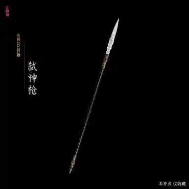 天字号 龙吟枪赵云枪弑神枪 成品模型