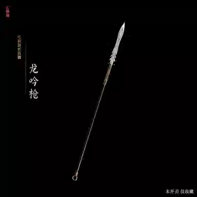 天字号 龙吟枪赵云枪弑神枪 成品模型