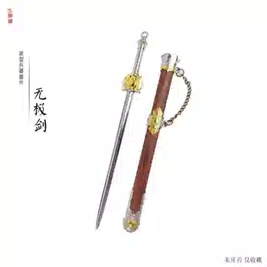 天字号 微型迷你碳钢刃身未开刃无极剑 成品模型