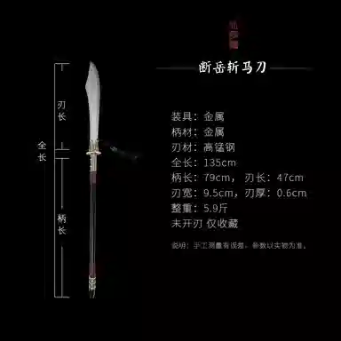 天字号 断岳斩马刀 成品模型