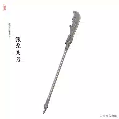 天字号 银龙关刀 其他静态模型