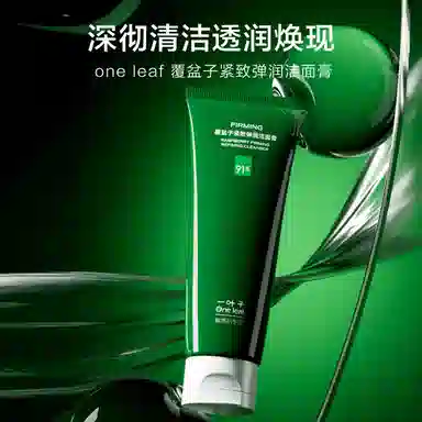 一叶子 覆盆子紧致弹润洁面乳 保湿清爽控油清洁收缩毛孔 温和不紧绷