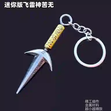 趣本初 飞雷神四代目苦无 其他静态模型