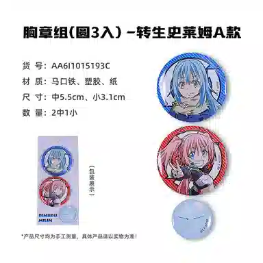 卡宝文创 关于我转生变成史莱姆这档事 快闪 台谷 利姆鲁米莉姆朱菜 吧唧立牌钥匙扣 徽章