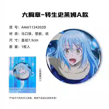 卡宝文创 关于我转生变成史莱姆这档事 快闪 台谷 利姆鲁米莉姆朱菜 吧唧立牌钥匙扣 徽章