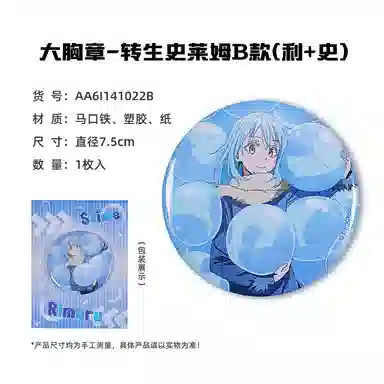 卡宝文创 关于我转生变成史莱姆这档事 快闪 台谷 利姆鲁米莉姆朱菜 吧唧立牌钥匙扣 徽章
