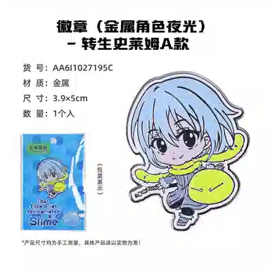 卡宝文创 关于我转生变成史莱姆这档事 快闪 台谷 利姆鲁米莉姆朱菜 吧唧立牌钥匙扣 徽章