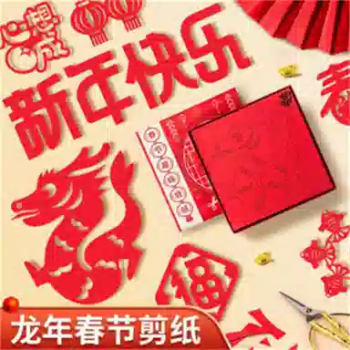 胖胖龙 剪纸 龙年窗花福字 手工中国风 早教益智玩具