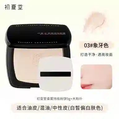 初夏堂 柔雾持妆粉饼定妆 控油防水彩妆持久