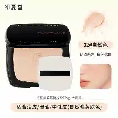 初夏堂 柔雾持妆粉饼定妆 控油防水彩妆持久