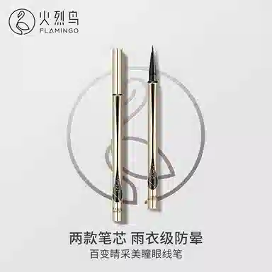 火烈鸟 密意纤长睫毛膏百变眼线笔 提升气色