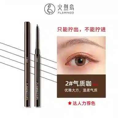火烈鸟 精艺持久眼线胶笔 防水不晕染