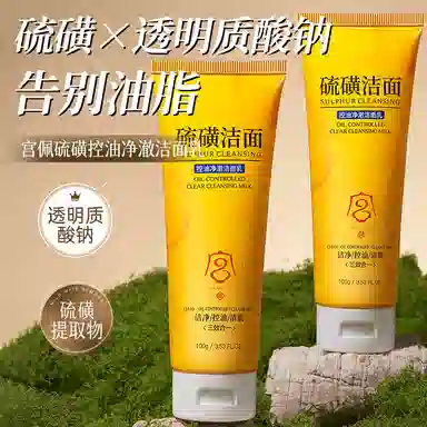 宫佩 硫磺净澈清肌洁面乳 舒缓保湿修护控油清洁