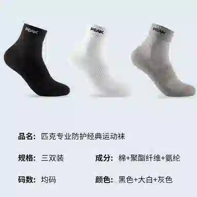 匹克 抗菌舒适透气防臭运动吸湿排汗中筒袜 男女同款 三双装