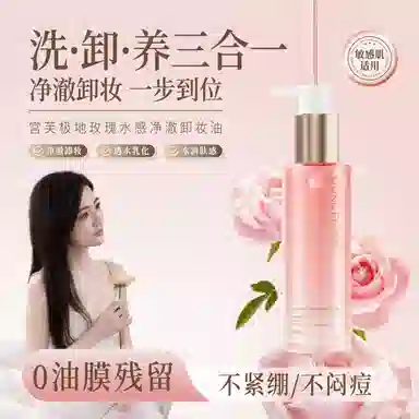 宫芙 【养卸合一】极地玫瑰净澈敏感肌可用保湿卸妆油 清洁温和