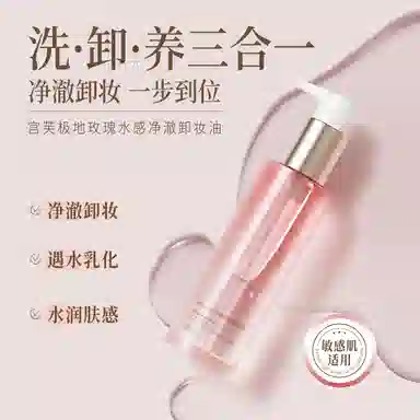 宫芙 极地玫瑰水感净澈卸妆油 保湿清洁
