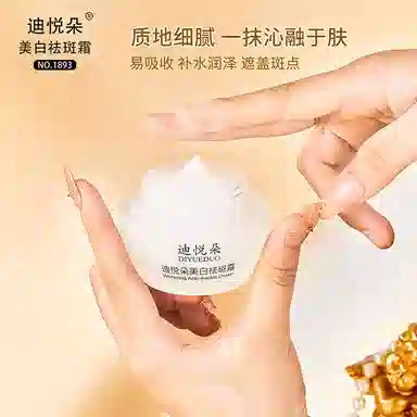 迪悦朵  美白祛斑面霜 补水保湿 舒缓轻盈紧致修护